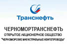 Черномортранснефть